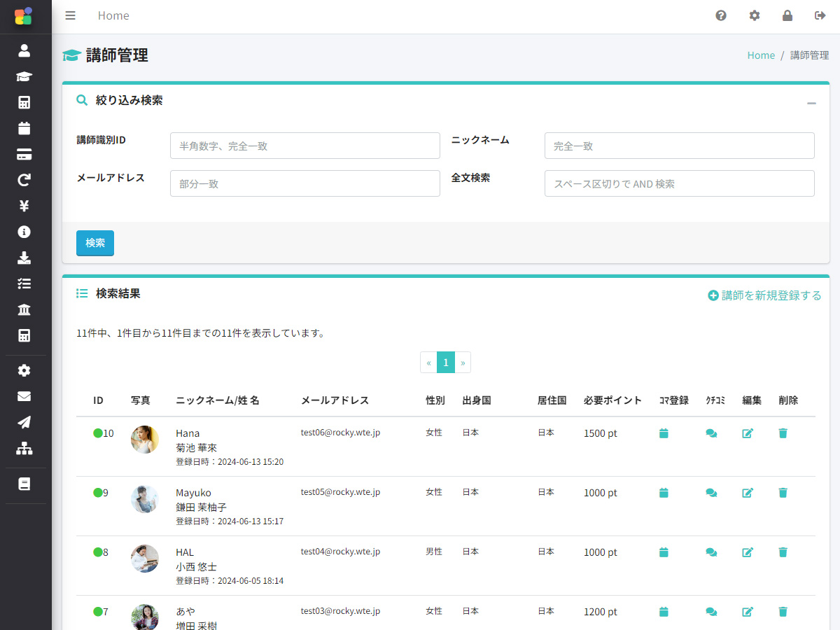 生徒管理・講師管理